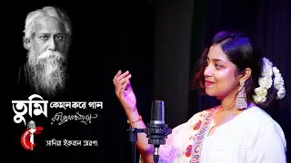 Tumi Kemon Kore Gaan Koro Hey Guni | তুমি কেমন করে গান কর হে গুণী |  Sadia Iqbal Aronno | 2024