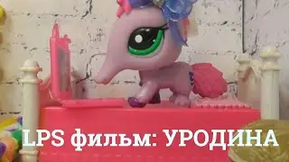 LPS фмльм: Уродина