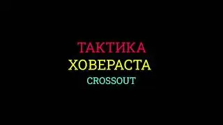 Crossout \ Кроссаут ХОВЕР ТАКТИКА - ЛЯ ТЫ КРЫСА 