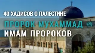 Пророк Мухаммад ﷺ — имам пророков в ночь своего путешествия к мечети аль-Акса