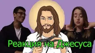 Реакция на Джесуса (