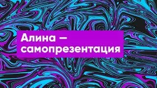 Алина