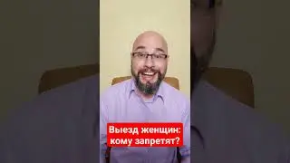 Выезд женщин с 1 октября запретят? 