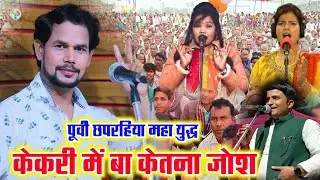 #पूर्वी_छपरहिया महा युद्ध ओम प्रकाश दीवाना मीनाक्षी राज मीरा मूर्ति बुल्लू मस्ताना देखिए