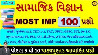 સામાજિક વિજ્ઞાન | NCERT & GCERT | STD 5 TO 10 | History | Geography | gk with am | samajik vigyan