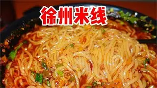 总要来徐州喝一碗米线吧❗【饭特西同学】