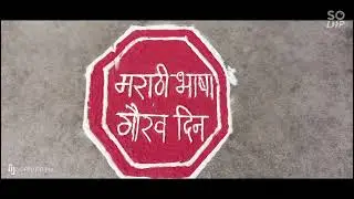 मराठी भाषा गौरव दिवस