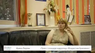 Ирина Лядова о книге "Трое с площади карронад"