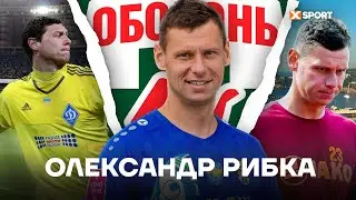 Олександр Рибка: кар'єра, життя та збірна