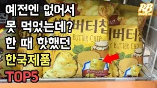 예전엔 없어서 못샀던 한국제품 TOP5