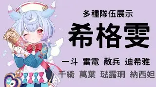 【原神】希格雯隊伍分享 吹泡泡~