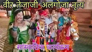 Tejaji Algoja तेजाजी महाराज अल्गोजा || Tejaji mela  program Dance || Veer Tejaji Maharaj ki katha