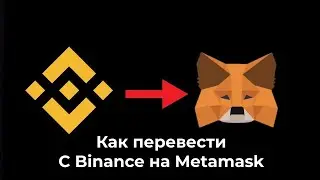 Как пополнить MetaMask через кошелек Binance
