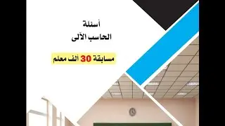 شرح وحل اسئلة اختبار الحاسب الالى  للمتقدمين للمسابقات الحكومية ومسابقة التربية والتعليم 2022