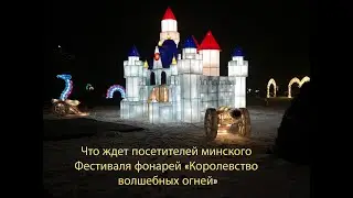 What awaits visitors to the Minsk Lantern Festival 