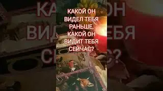 КАКОЙ ОН ВИДЕЛ ТЕБЯ РАНЬШЕ, А КАКОЙ ОН ВИДИТ ТЕБЯ СЕЙЧАС? 