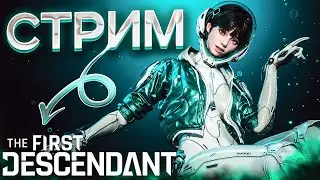 ЛЮТЫЙ ФАРМ 17/17 БОССЫ. the first descendant🔴 СТРИМ ☢️  #thefirstdescendant