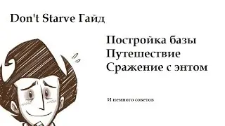 Don't starve Гайд №2. Постройка базы.