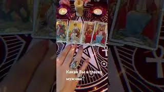 Таро расклад💫Какая Вы в глазах мужчин?
