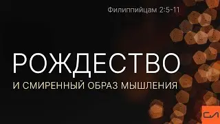 Рождество и смиренный образ мышления. Филиппийцам 2:5-11 Рождественское служение 2024 | Слово Истины