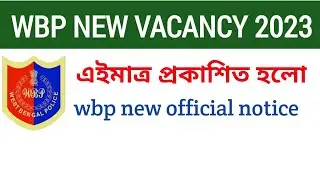 wbp new official notice এইমাত্র প্রকাশিত হলো2023//wbp constable new vacancy update 2023