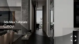 3ds Max Tutorials | Слои | Layers