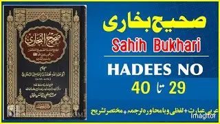 Sahih Bukhari HADEES No 29-40 | Hadees Nabwi in Arabic And Urdu