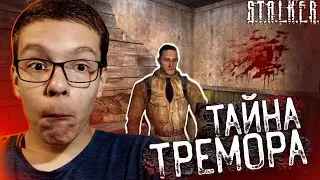 Прохождение Stalker: Зов Припяти # 9 - ТАЙНА ТРЕМОРА