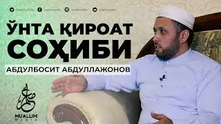 Ўнта қироат соҳиби АБДУЛБОСИТ АБДУЛЛАЖОНОВ   1-қисм