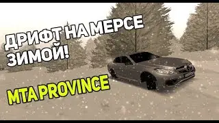 ДРИФТ ПО НОЧНОЙ ПРОВИНЦИИ | MERCEDES e63  | MTA PROVINCE
