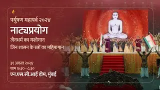 Glory of Jainism - A drama celebrating the heroes of Jainism | Paryushan Mahaparva 2024