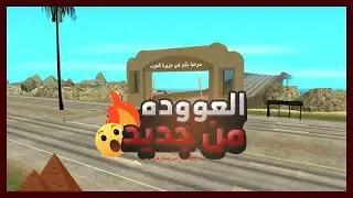 العودة للمدينة واستكشاف الجديد - [ MTA:SA ULG Roleplay ]