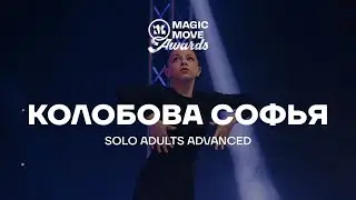 КОЛОБОВА СОФЬЯ | SOLO ADUTLS ADVANCED | MAGIC MOVE AWARDS