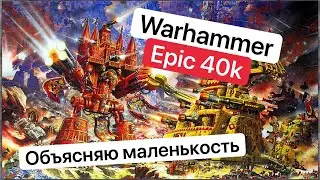 История Epic:40000 | Эволюция Warhammer