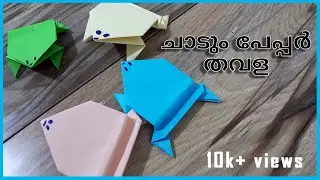 ചാടും പേപ്പർ തവള ~ പേപ്പർ ക്രാഫ്റ്റ് ~ Jumping paper frog ~ art and craft