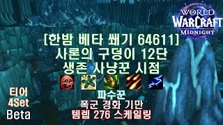 [한밤 베타 쐐기] 샤론의 구덩이 12단 생존 사냥꾼 시점 (Midnight Beta M+12 Pit of Saron Survival Hunter POV)