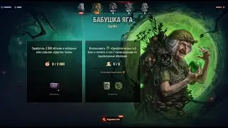 В ПОГОНЕ ЗА БАБА ЯГОЙ 🦀 ЦАРСТВО ТЕНЕЙ 🍄МИР ТАНКОВ 💥