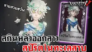 Identity V | สกินหลัวออกสาว สปิริตในทะเลสาบ