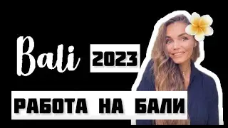 Работа на Бали / кем работать на Бали / Бали 2023