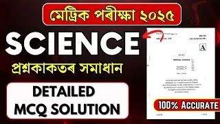 HSLC 2025 Science Question Paper Solution | SEBA HSLC 2025 Science MCQ Solution | Let’s Approach