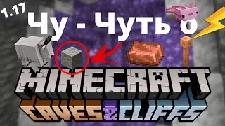 ЧУ - ЧУТЬ О 1.17 ( Пещеры и скалы ) Все что нужно знать каждому Майнкрафт.