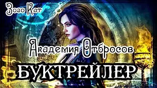 Зозо Кат. Академия Отбросов
