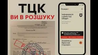 ❗ Як дізнатися, чи реально ви в базі розшуку (офіційний спосіб)