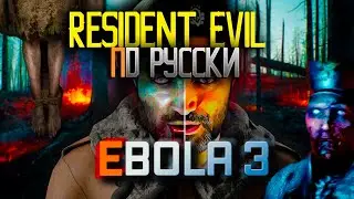 НОВЫЙ ХОРРОР | EBOLA 3 | Прохождение #1