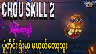 ဒီလိုဆော့ရင် ပွဲတိုင်းမရှုံးတော့ဘူး (chou skill 2)