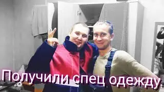 Получили спец одежду, работа вахтой на севере.