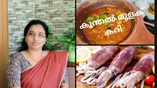 കൂന്തൽ മുളക് കറി 👌/Kanava Curry /Squid Masala/Koonthal Curry #squid #kanava #seafood  #easyrecipe