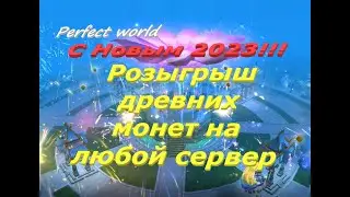 С Новым 2023 годом!!! Результаты роз. промиков и Розыгрыш древних монет!