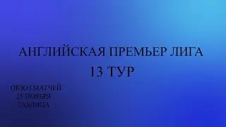 АПЛ 13 тур обзор матчей за 25 ноября 2023 года. Таблица