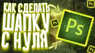 #ТУТОРИАЛ | КАК СДЕЛАТЬ ШАПКУ С НУЛЯ НА АНДРОИД | #ХОРНИКС